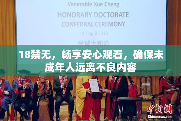 18禁无，畅享安心观看，确保未成年人远离不良内容