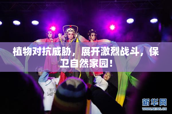 植物对抗威胁，展开激烈战斗，保卫自然家园！