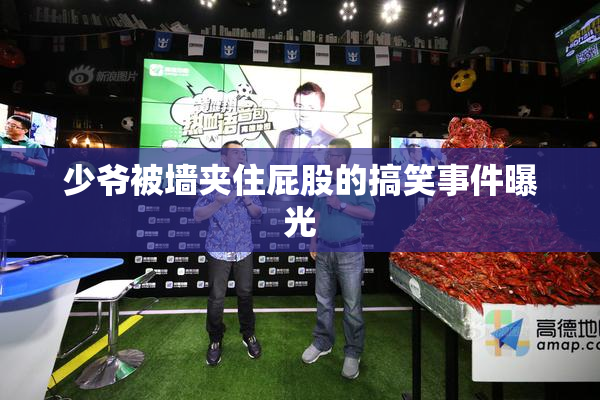 少爷被墙夹住屁股的搞笑事件曝光