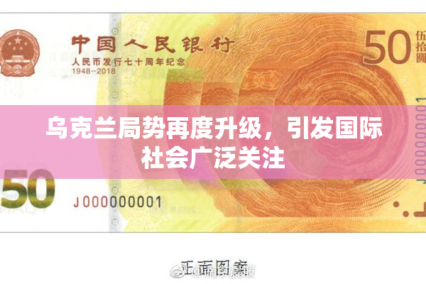 乌克兰局势再度升级，引发国际社会广泛关注