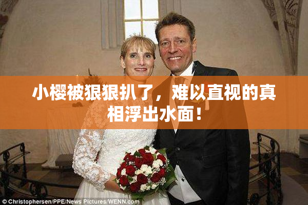 小樱被狠狠扒了，难以直视的真相浮出水面！