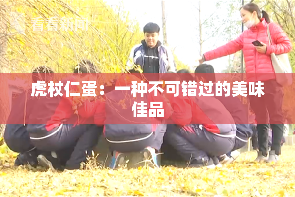 虎杖仁蛋：一种不可错过的美味佳品