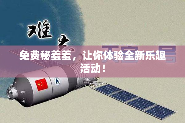 免费秘羞羞，让你体验全新乐趣活动！