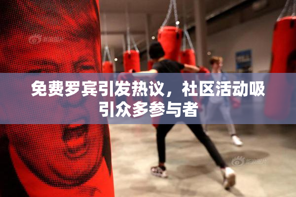 免费罗宾引发热议，社区活动吸引众多参与者
