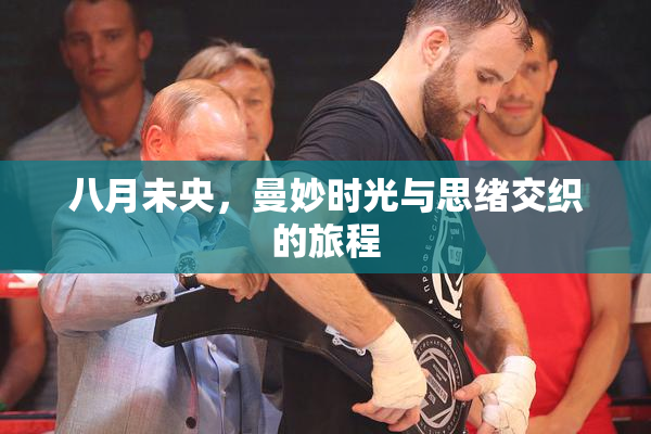八月未央，曼妙时光与思绪交织的旅程
