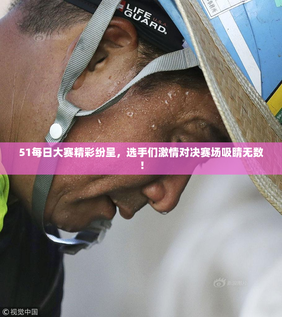 51每日大赛精彩纷呈，选手们激情对决赛场吸睛无数！
