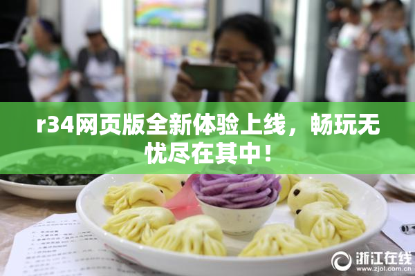 r34网页版全新体验上线，畅玩无忧尽在其中！