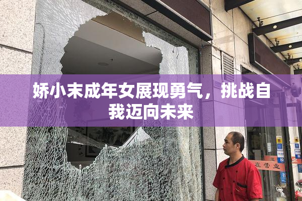 娇小末成年女展现勇气，挑战自我迈向未来