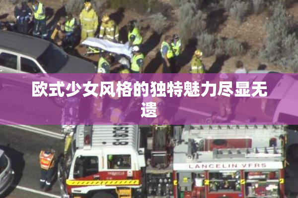 欧式少女风格的独特魅力尽显无遗