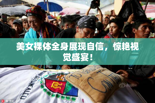 美女裸体全身展现自信，惊艳视觉盛宴！