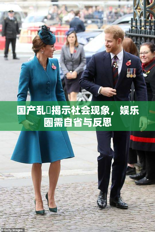 国产乱婬揭示社会现象，娱乐圈需自省与反思