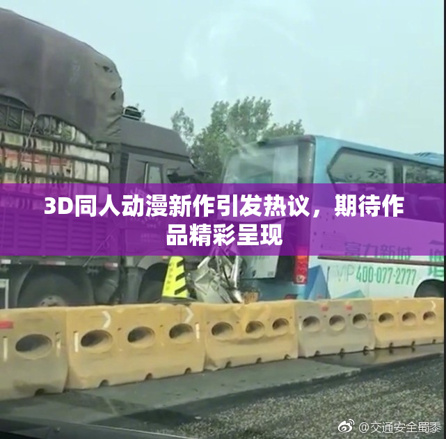3D同人动漫新作引发热议，期待作品精彩呈现