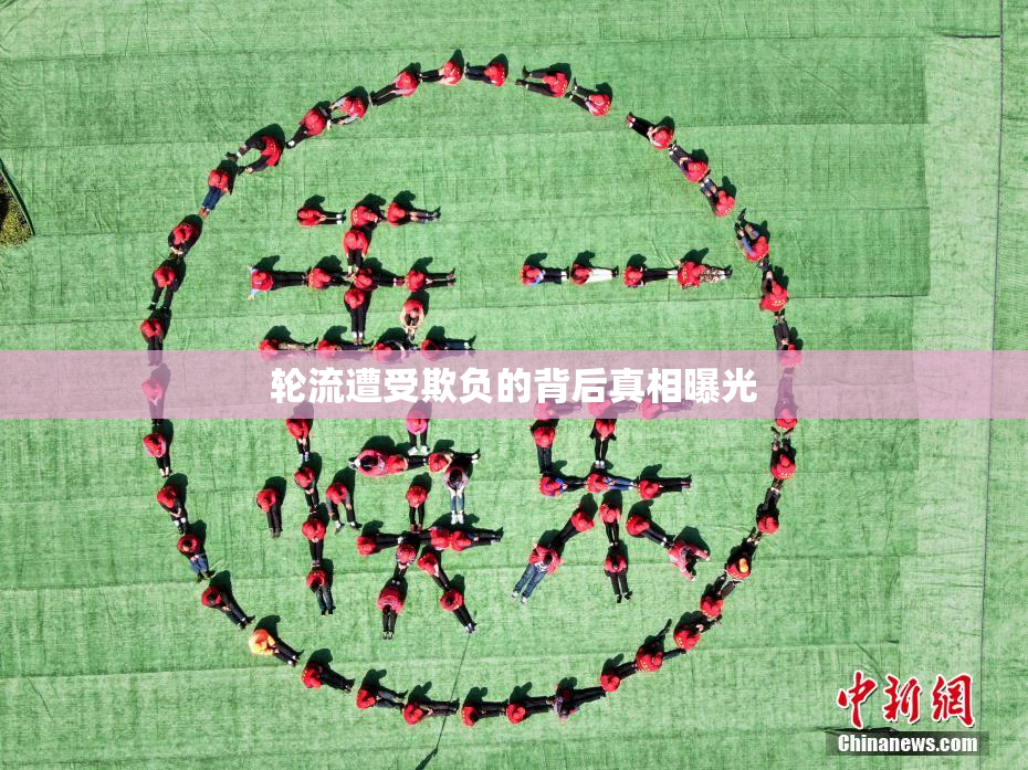轮流遭受欺负的背后真相曝光