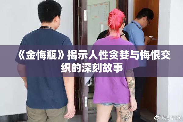 《金悔瓶》揭示人性贪婪与悔恨交织的深刻故事