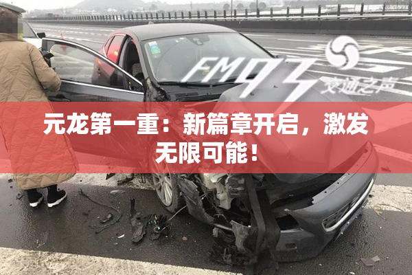 元龙第一重：新篇章开启，激发无限可能！
