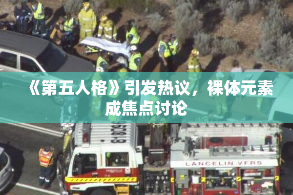 《第五人格》引发热议，裸体元素成焦点讨论
