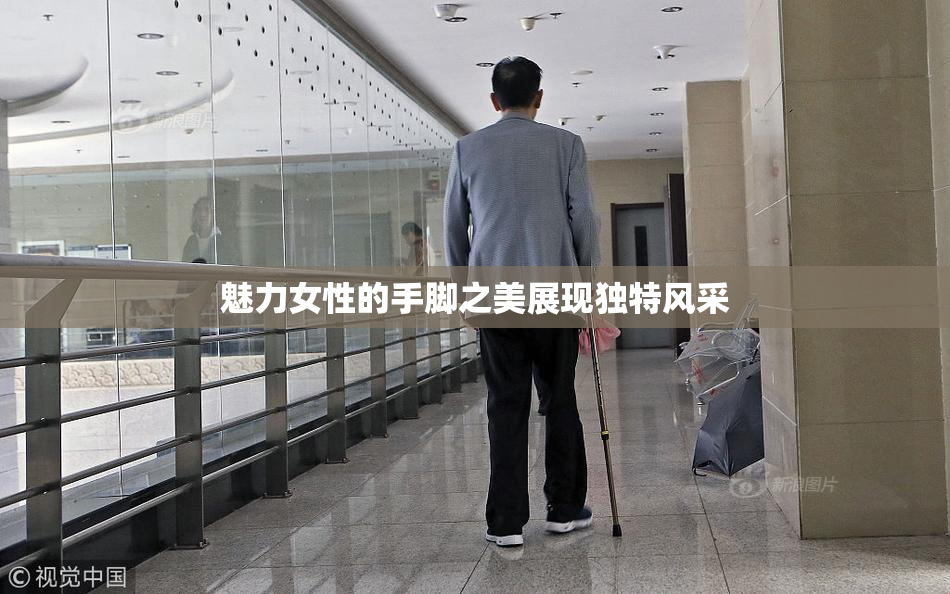魅力女性的手脚之美展现独特风采