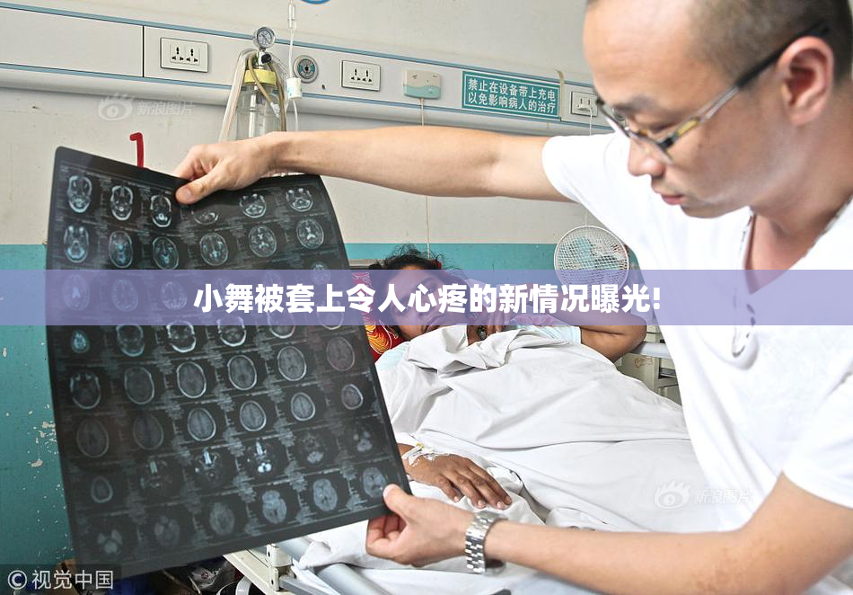 小舞被套上令人心疼的新情况曝光!