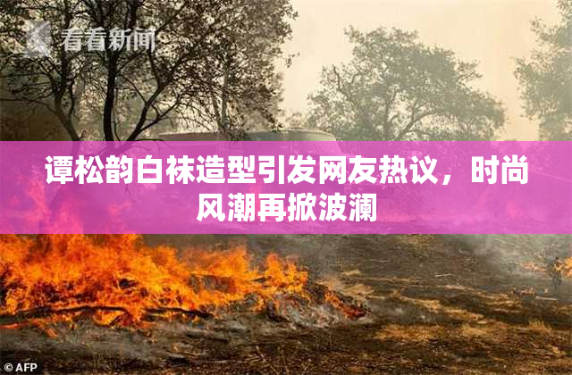 谭松韵白袜造型引发网友热议，时尚风潮再掀波澜