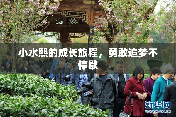 小水熙的成长旅程，勇敢追梦不停歇