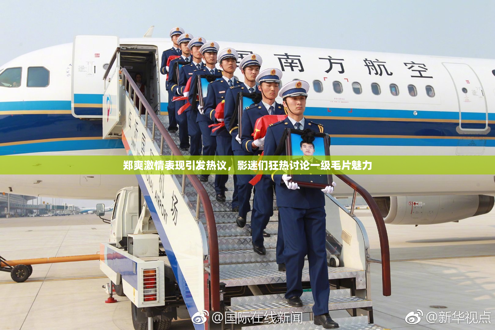 郑爽激情表现引发热议，影迷们狂热讨论一级毛片魅力
