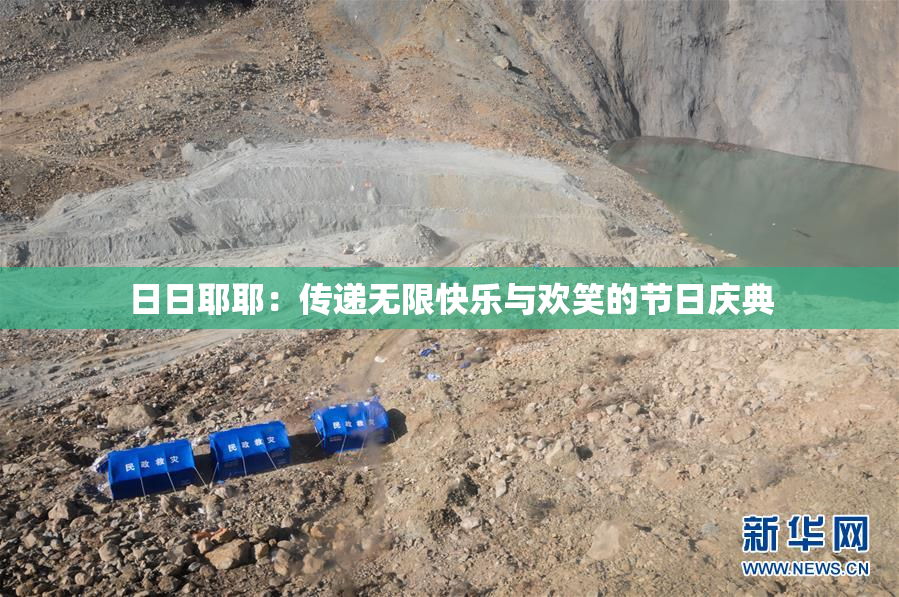 日日耶耶：传递无限快乐与欢笑的节日庆典