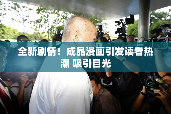 全新剧情！成品漫画引发读者热潮 吸引目光