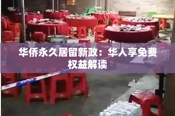华侨永久居留新政：华人享免费权益解读