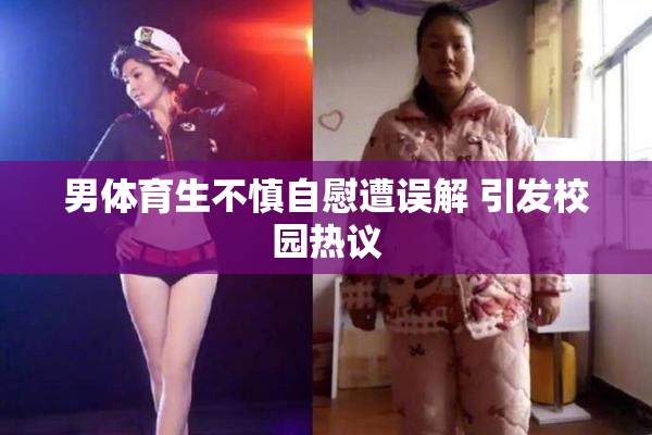 男体育生不慎自慰遭误解 引发校园热议