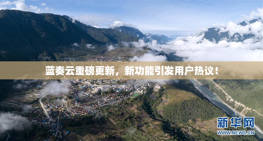 蓝奏云重磅更新，新功能引发用户热议！