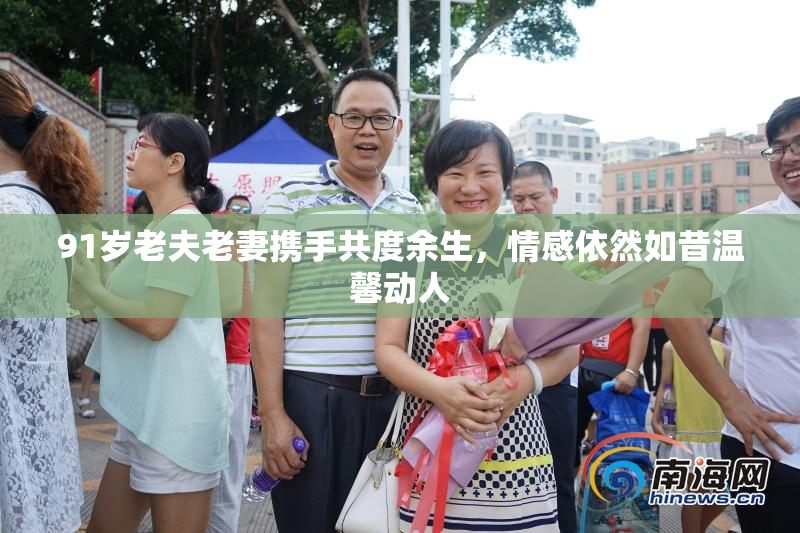 91岁老夫老妻携手共度余生，情感依然如昔温馨动人