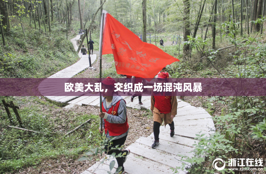 欧美大乱，交织成一场混沌风暴
