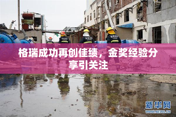 格瑞成功再创佳绩，金奖经验分享引关注