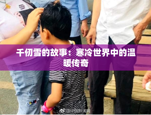 千仞雪的故事：寒冷世界中的温暖传奇