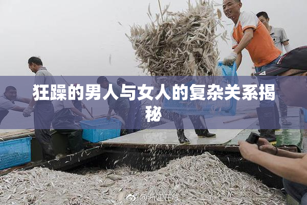 狂躁的男人与女人的复杂关系揭秘
