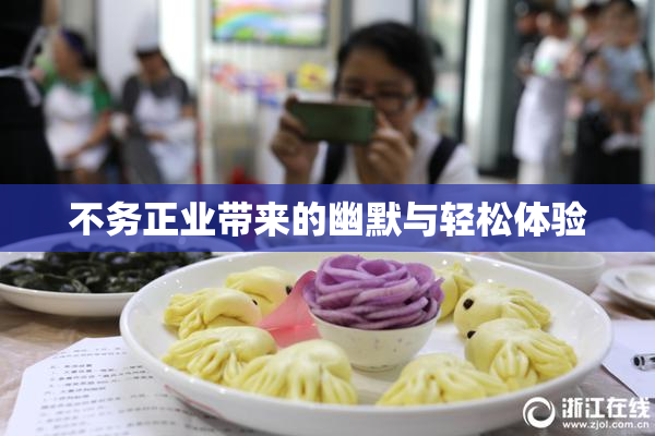 不务正业带来的幽默与轻松体验