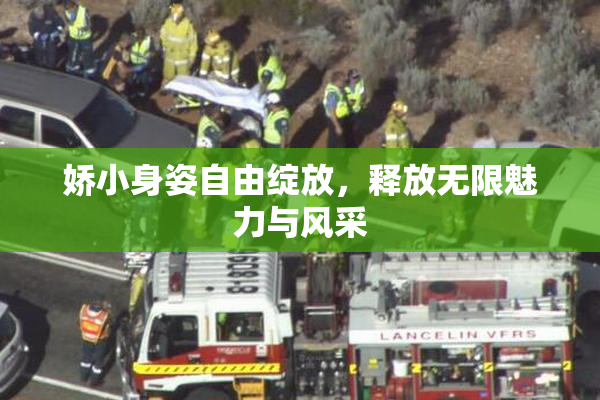 娇小身姿自由绽放，释放无限魅力与风采