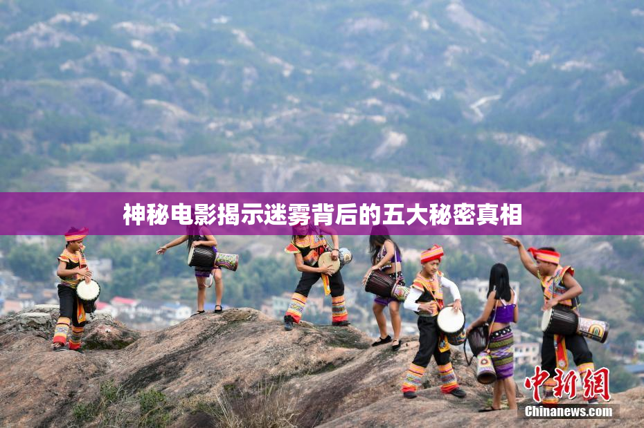 神秘电影揭示迷雾背后的五大秘密真相