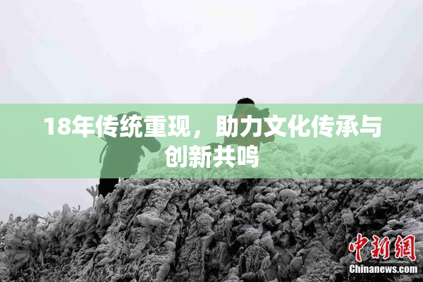 18年传统重现，助力文化传承与创新共鸣