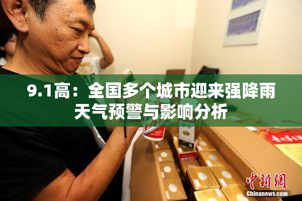 9.1高：全国多个城市迎来强降雨天气预警与影响分析