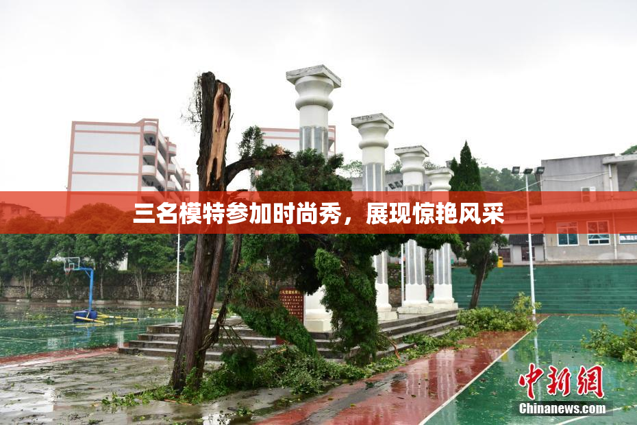 三名模特参加时尚秀，展现惊艳风采