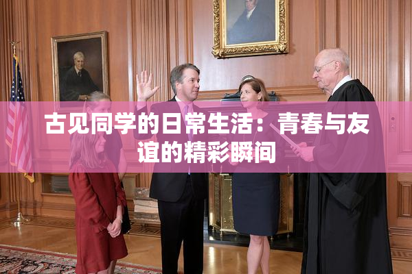 古见同学的日常生活：青春与友谊的精彩瞬间
