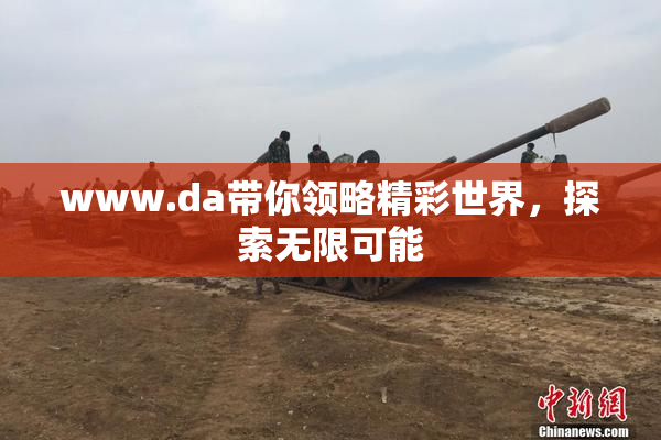www.da带你领略精彩世界，探索无限可能