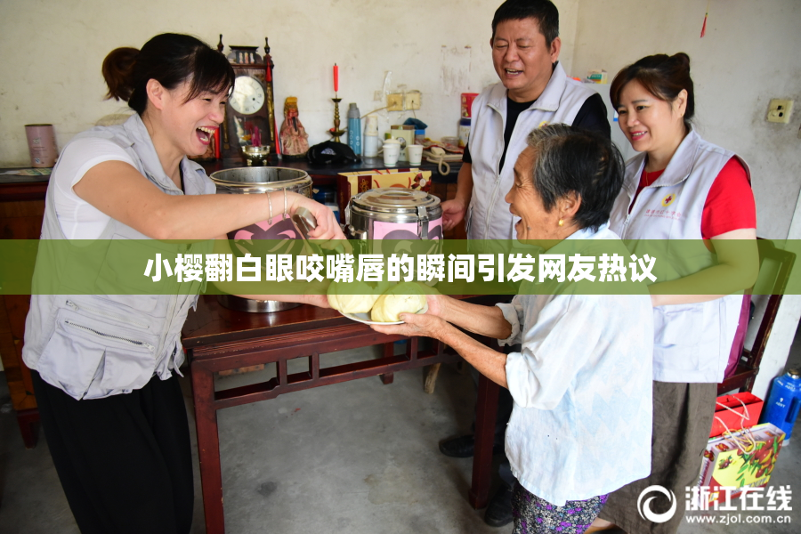 小樱翻白眼咬嘴唇的瞬间引发网友热议