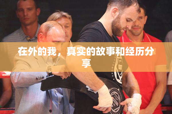 在外的我，真实的故事和经历分享