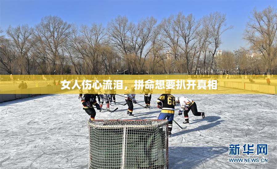 女人伤心流泪，拼命想要扒开真相