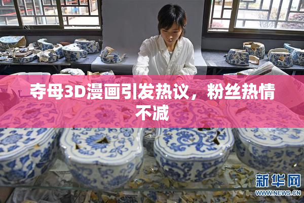 夺母3D漫画引发热议，粉丝热情不减