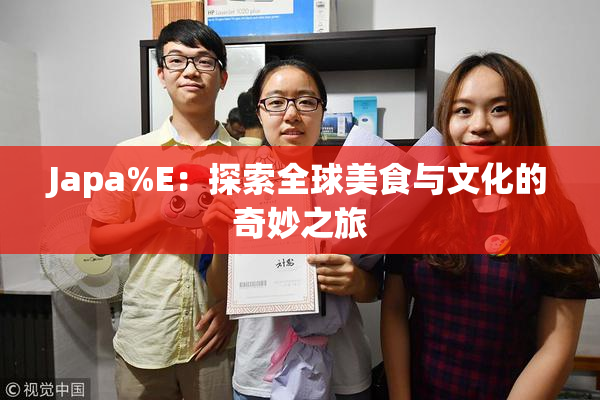 Japa%E：探索全球美食与文化的奇妙之旅