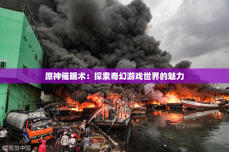 原神催眠术：探索奇幻游戏世界的魅力