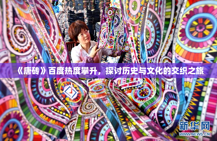 《唐砖》百度热度攀升，探讨历史与文化的交织之旅